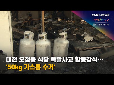 대전 오정동 식당 폭발사고 합동감식… 50㎏ 가스통 수거