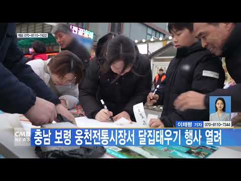 충남 보령 웅천전통시장서 달집태우기 행사 열려