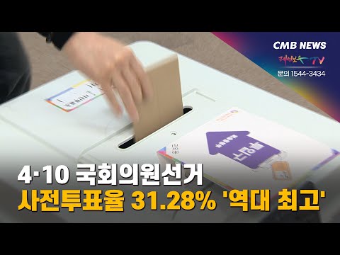 4․10 국회의원선거 사전투표율 31.28% 역대 최고