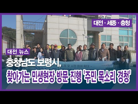 충청남도 보령시, 찾아가는 민생현장 방문 진행 주민 목소리 경청