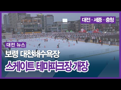보령 대천해수욕장 스케이트 테마파크장 개장