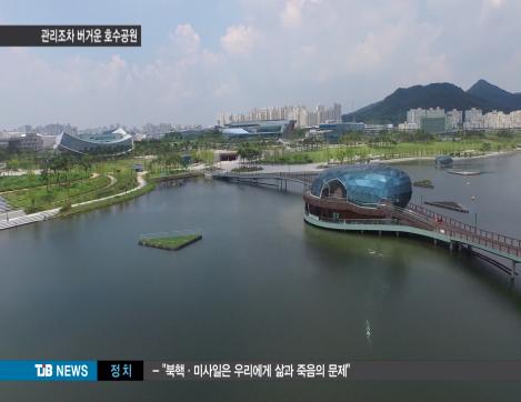 [리포트]사람 잡은 호수공원, 관리도 버겁다.