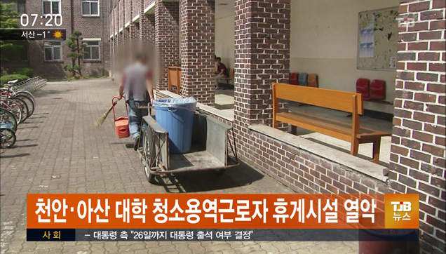천안.아산 대학 청소용역근로자 휴게시설 열악