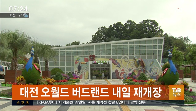 대전 오월드 버드랜드 22일 재개장