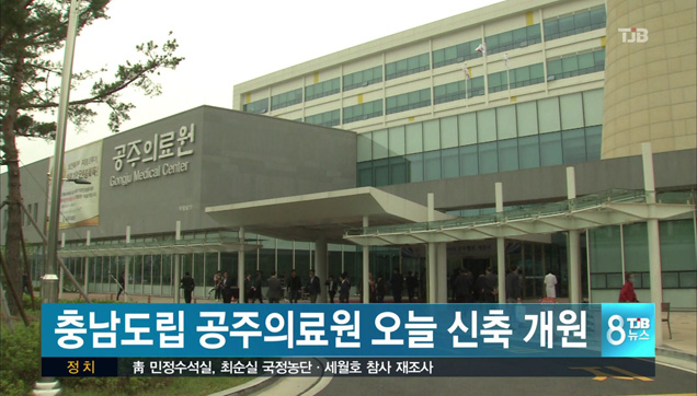 충남도립 공주의료원 오늘 신축 개원