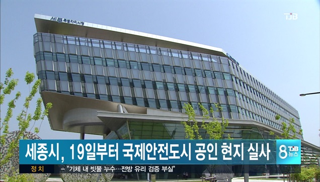 세종시, 국제안전도시 공인 현지 실사(19~20)