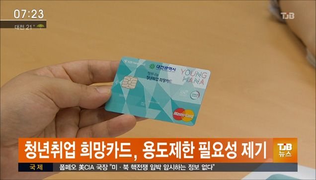청년취업 희망카드, 용도제한 필요성 제기