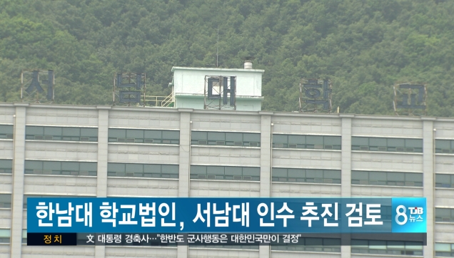 한남대 학교법인.서남대 인수추진 검토