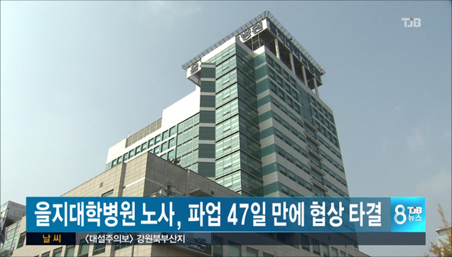 을지대학병원노조 47일 만에 사측과 협상 타결