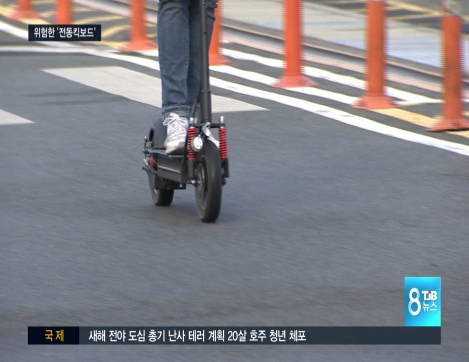 전동킥보드, 어디서나 모두에게 위험