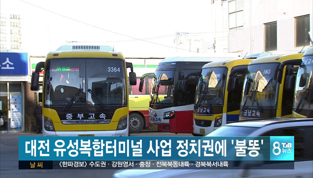 유성복합터미널 사업 불똥 정치권으로