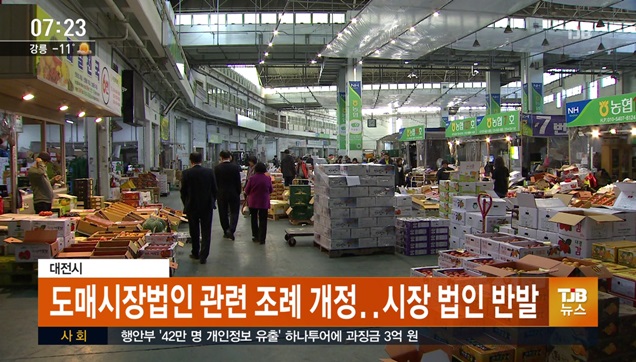 대전시,농수산물 시장법인 공모 추진..시장법인 반발