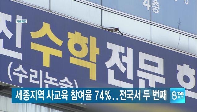 세종 사교육 참여율 74%...서울이어 두번째