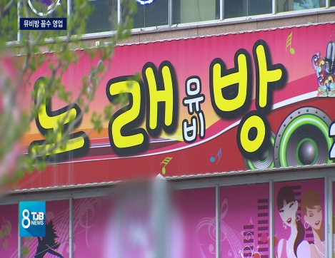 술 팔고 도우미도.. 뮤비방 꼼수영업