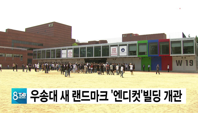 우송대 새 랜드마크 엔디컷빌딩 개관