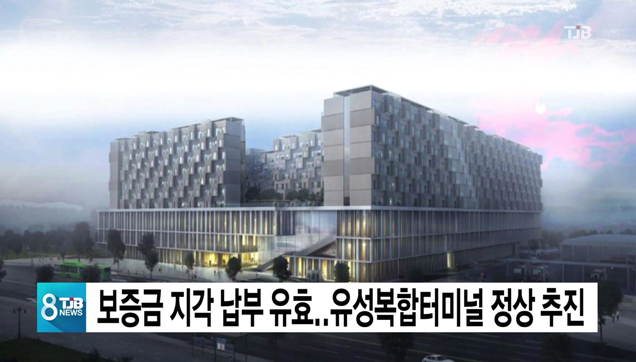 보증금 지각 납부 유효..유성복합터미널 정상 추진