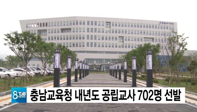 충남교육청 내년도 공립교사 702명 선발