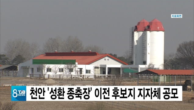 천안 성환 종축장 이전 후보지 지자체 공모