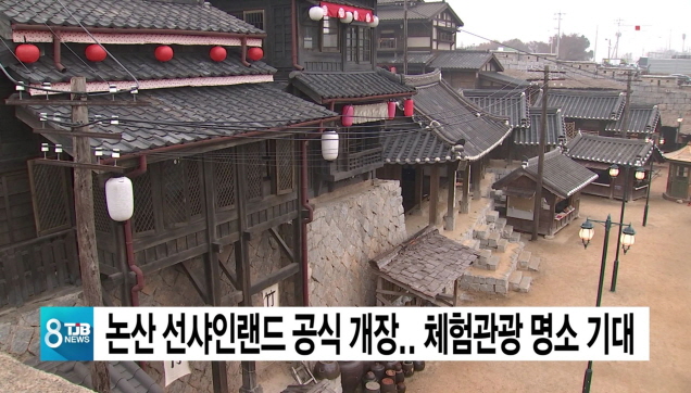 논산 션샤인랜드 공식 개장.. 체험관광 명소 기대