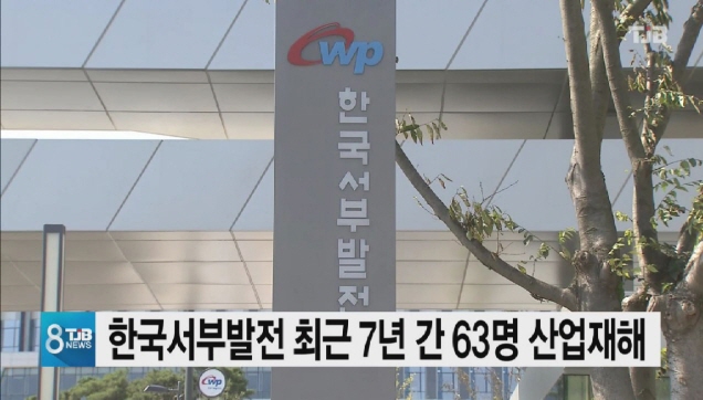 서부발전서 7년 간 63명 산업재해..대부분 협력업체 직원