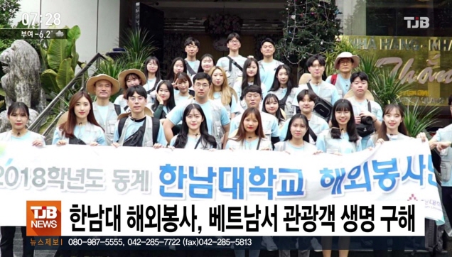 한남대 해외봉사, 베트남서 관광객 생명 구해