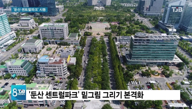 [리포트] 명품 도시숲 둔산 센트럴파크 밑그림 본격화