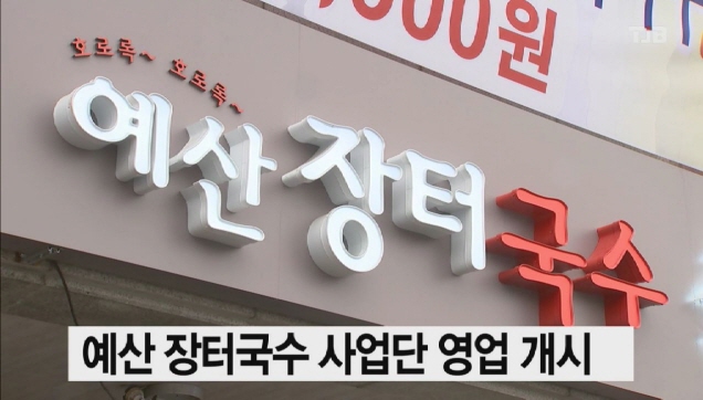 (예산)예산 장터국수 사업단 영업 개시