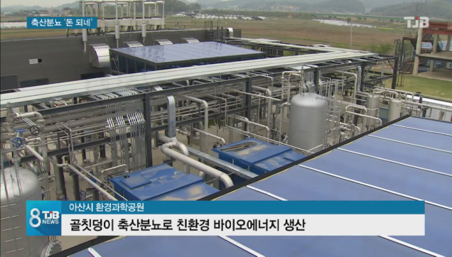[리포트]골칫덩이 축산분뇨... 돈 되네