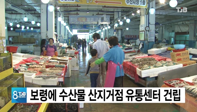 보령에 2021년까지 수산물산지거점 유통센터 건립