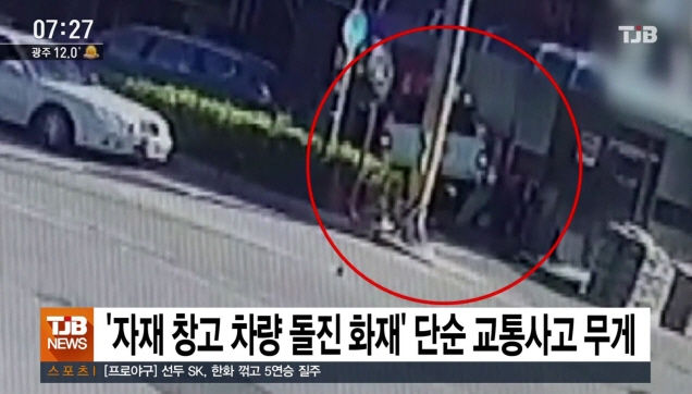 자재 창고 차량 돌진 화재 단순 교통사고 무게