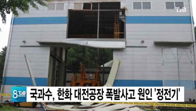 국과수, 2월 한화 폭발사고 원인 '정전기'