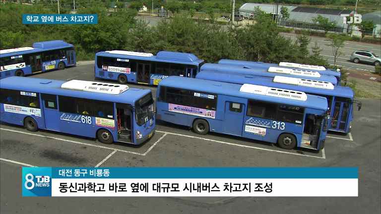 [리포트] 학교 바로 옆에 대규모 차고지가?.. 학부모 뿔났다