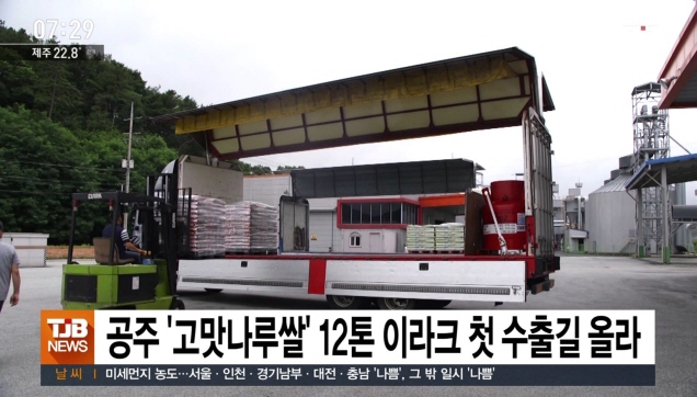 공주 고맛나루쌀 12톤 이라크 첫 수출길 올라