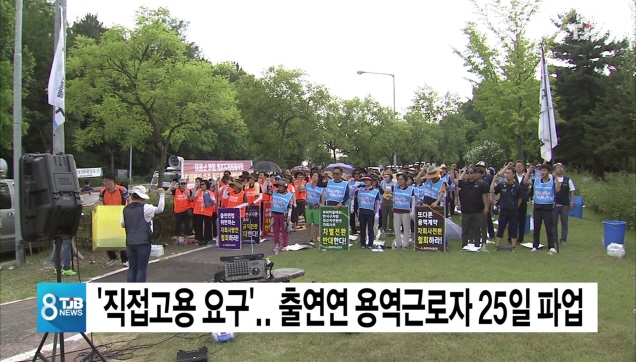 직접고용 요구.. 출연연 용역근로자 25일 파업