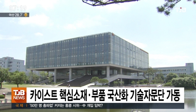 카이스트 핵심소재ㆍ부품 국산화 기술자문단 가동