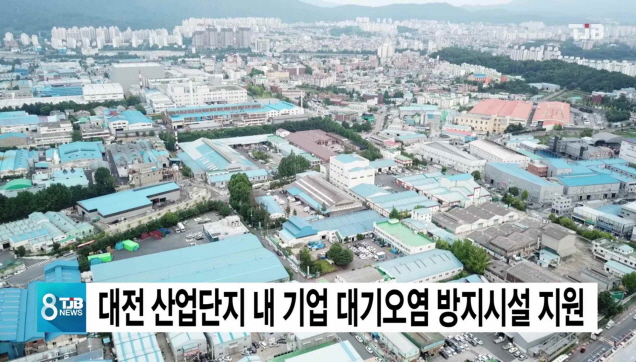 대전 산업단지 내 기업 대기오염 방지시설 지원