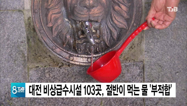 대전 비상급수시설 103곳, 절반이 먹는 물 부적합