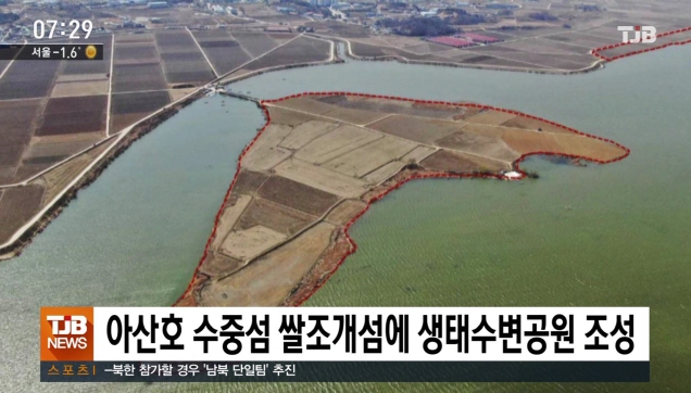 아산호 수중섬 쌀조개섬에 생태수변공원 조성