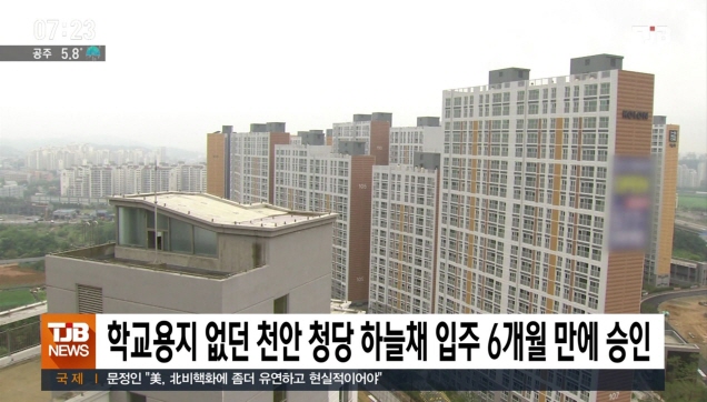 학교 용지 없던 천안 청당 하늘채 6개월 만에 승인