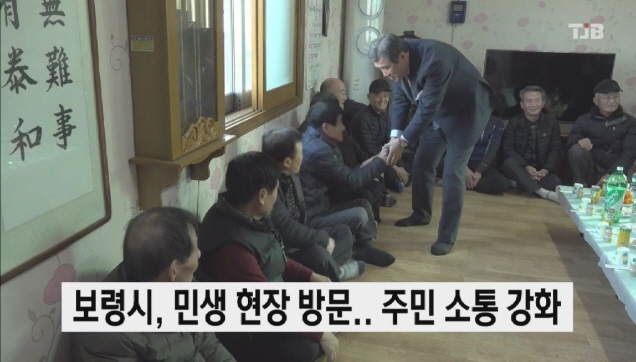 보령시, 민생 현장 방문.. 주민 소통 강화