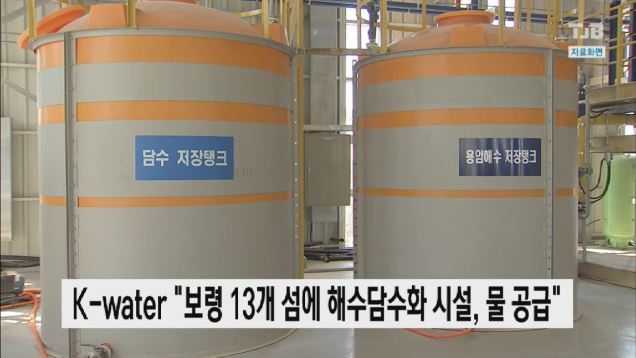K-water 보령 13개 섬에 해수담수화 시설, 물 공급