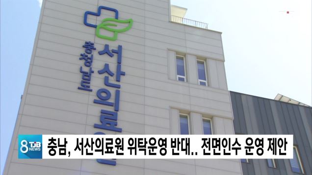 충남,서산의료원 위탁운영 반대...전면인수 운영 제안