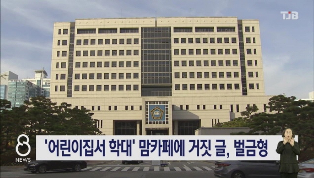 어린이집서 학대 맘카페에 거짓 글, 벌금형