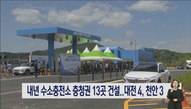 내년 수소충전소 충청권 13곳 건설..대전 4 천안 3