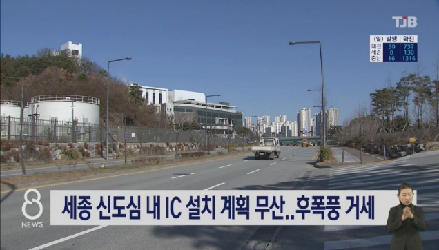 세종 신도심 내 IC 설치 계획 무산..후폭풍 거세