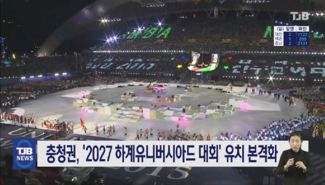 충청권, 2027 하계유니버시아드 대회 유치 본격화