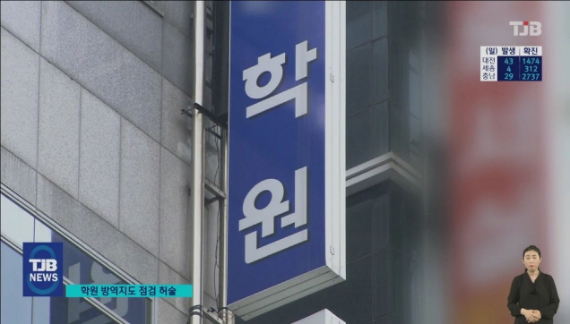 [리포트] 서류만 보고 OK 학원 지도점검..집단감염 놓쳤다