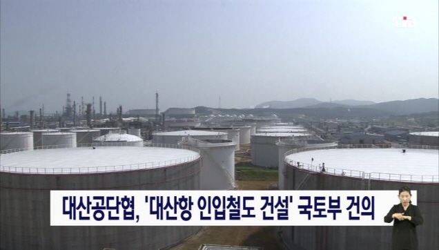 대산공단협, 대산항 인입철도 건설 국토부 건의