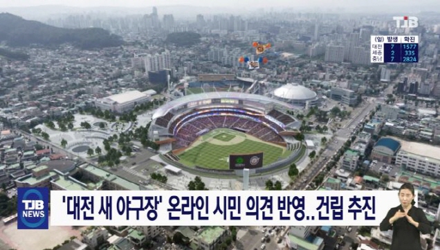 대전 새 야구장 온라인 시민 의견 반영..건립 추진