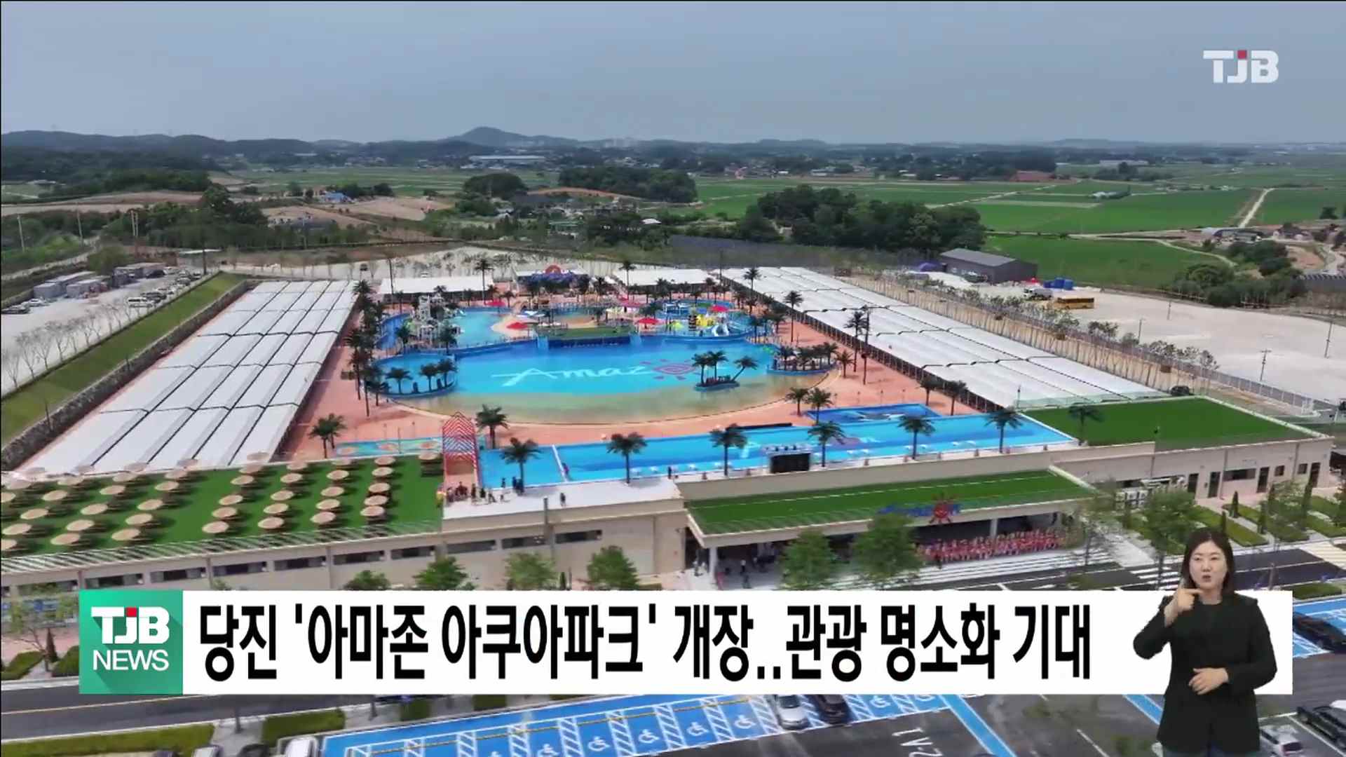 당진 아마존 아쿠아파크 개장..관광명소화 기대